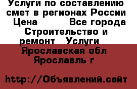 Услуги по составлению смет в регионах России › Цена ­ 500 - Все города Строительство и ремонт » Услуги   . Ярославская обл.,Ярославль г.